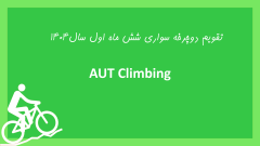 تقویم دوچرخه سواری شش ماه اول سال 1404