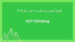 تقویم کوهنوردی شش ماه اول سال 1404