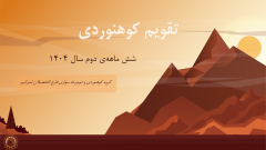 تقویم کوهنوردی شش ماه دوم سال 1404