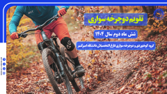 تقویم دوچرخه سواری شش ماه دوم سال 1404