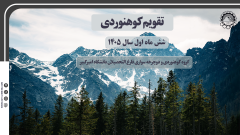 تقویم برنامه های کوهنوردی شش ماهه اول سال 1405