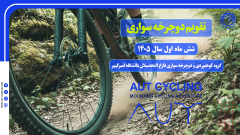 تقویم برنامه های دوچرخه سواری شش ماهه اول سال 1405